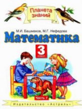 Математика. 3 класс. Учебник в 2 частях. Ч.1 - Башмаков М.И., Нефедова М.Г.  - Скачать презентации бесплатно | Читать или скачать учебники для школы онлайн бесплатно ☑ Школьные учебники school-textbook.com