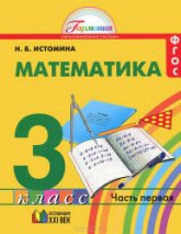 Математика. 3 класс.. В 2 частях - Истомина Н.Б.  - Скачать презентации бесплатно | Читать или скачать учебники для школы онлайн бесплатно ☑ Школьные учебники school-textbook.com