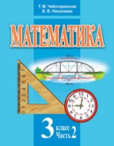 Математика. 3 класс. В 2 частя - Чеботаревская Т.М., Николаева В.В. - Читать или скачать учебники для школы онлайн бесплатно | Школьные учебники ┃ Учебники для студентов на gdz-books.ru