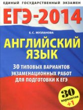 ЕГЭ-2014. Английский язык: 30+1 типовых вариантов заданий для подготовки к ЕГЭ - Музланова Е.С.  - Скачать презентации бесплатно | Читать или скачать учебники для школы онлайн бесплатно ☑ Школьные учебники school-textbook.com