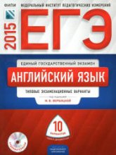 ЕГЭ 2015. Английский язык. Типовые экзаменационные варианты: 10 вариантов - Под ред. Вербицкой М.В. - Читать или скачать учебники для школы онлайн бесплатно | Школьные учебники ┃ Учебники для студентов на gdz-books.ru