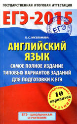 ЕГЭ 2015. Английский язык. Самое полное издание типовых вариантов заданий - Музланова Е.С. - Читать или скачать учебники для школы онлайн бесплатно | Школьные учебники ┃ Учебники для студентов на gdz-books.ru