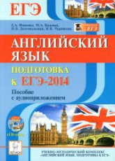 Английский язык. Подготовка к ЕГЭ-2014 - Фоменко Е.А., Бодоньи М.А. и др.  - Скачать презентации бесплатно | Читать или скачать учебники для школы онлайн бесплатно ☑ Школьные учебники school-textbook.com