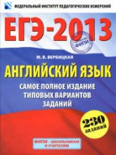 ЕГЭ 2013. Английский язык. Самое полное издание типовых вариантов заданий - Вербицкая М.В. - Читать или скачать учебники для школы онлайн бесплатно | Школьные учебники ┃ Учебники для студентов на gdz-books.ru