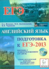Английский язык. Подготовка к ЕГЭ-2013 - Фоменко Е.А., Долгопольская И.Б., Черникова Н.В.  - Скачать презентации бесплатно | Читать или скачать учебники для школы онлайн бесплатно ☑ Школьные учебники school-textbook.com