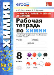 Рабочая тетрадь по химии. 8 класс. УУД К учебнику Рудзитиса и др. - Корощенко А.С., Купцова А.В.  - Скачать презентации бесплатно | Читать или скачать учебники для школы онлайн бесплатно ☑ Школьные учебники school-textbook.com
