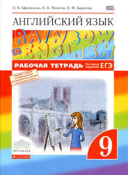 Английский язык. 9 класс. Рабочая тетрадь. (Rainbow English) - Афанасьева О.В., Михеева И.В., Баранова К.М.  - Скачать презентации бесплатно | Читать или скачать учебники для школы онлайн бесплатно ☑ Школьные учебники school-textbook.com
