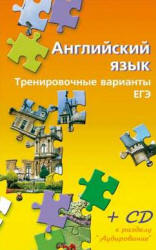 Английский язык. Тренировочные варианты ЕГЭ - Ермолова И.В., Шереметьева А.В. - Читать или скачать учебники для школы онлайн бесплатно | Школьные учебники ┃ Учебники для студентов на gdz-books.ru