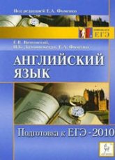 Английский язык. Подготовка к ЕГЭ-2010 - Витковский Е.В., Долгопольская И.Б., Фоменко Е.А. - Читать или скачать учебники для школы онлайн бесплатно | Школьные учебники ┃ Учебники для студентов на gdz-books.ru