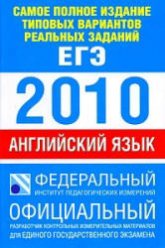 Самое полное издание типовых вариантов реальных заданий ЕГЭ: 2010. Английский язык - Вербицкая М.В. - Читать или скачать учебники для школы онлайн бесплатно | Школьные учебники ┃ Учебники для студентов на gdz-books.ru