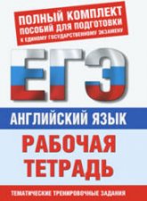 Английский язык. Рабочая тетрадь для подготовки к ЕГЭ - Музланова Е.С. - Читать или скачать учебники для школы онлайн бесплатно | Школьные учебники ┃ Учебники для студентов на gdz-books.ru