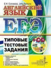 ЕГЭ. Английский язык. Типовые тестовые задания - Соловова Е.Н., John Parsons - Читать или скачать учебники для школы онлайн бесплатно | Школьные учебники ┃ Учебники для студентов на gdz-books.ru