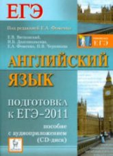 Английский язык. Подготовка к ЕГЭ-2011 - Фоменко Е.А., Витковский Е.В., Долгопольская И.Б., Черникова Н.В. - Читать или скачать учебники для школы онлайн бесплатно | Школьные учебники ┃ Учебники для студентов на gdz-books.ru