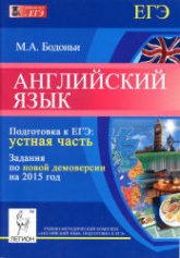 Английский язык. Подготовка к ЕГЭ: устная часть. Задания по новой демоверсии на 2015 год - Бодоньи М.А.  - Скачать презентации бесплатно | Читать или скачать учебники для школы онлайн бесплатно ☑ Школьные учебники school-textbook.com