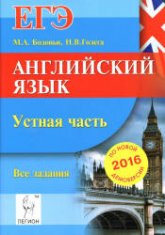 ЕГЭ-2016. Английский язык. Устная часть - Бодоньи М.А., Голега Н.В. - Читать или скачать учебники для школы онлайн бесплатно | Школьные учебники ┃ Учебники для студентов на gdz-books.ru