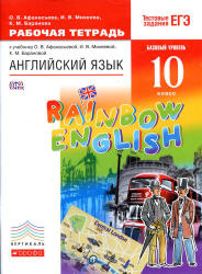 Английский язык. 10 класс. Рабочая тетрадь. (Rainbow English) - Афанасьева О.В., Михеева И.В., Баранова К.М. - Скачать презентации бесплатно | Читать или скачать учебники для школы онлайн бесплатно ☑ Школьные учебники school-textbook.com