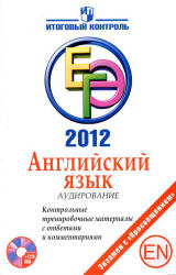 ЕГЭ 2012. Английский язык. Аудирование. Контрольные тренировочные материалы с ответами и комментариями - Мичугина С.В., Смирнов Ю.А.  - Скачать презентации бесплатно | Читать или скачать учебники для школы онлайн бесплатно ☑ Школьные учебники school-textbook.com