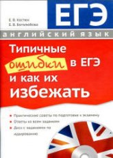 Английский язык. Типичные ошибки в ЕГЭ и как их избежать - Костюк Е.В., Боголюбова Е.В.  - Скачать презентации бесплатно | Читать или скачать учебники для школы онлайн бесплатно ☑ Школьные учебники school-textbook.com