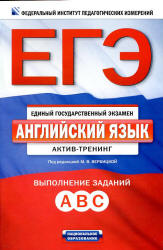 ЕГЭ. Английский язык: актив-тренинг: выполнение заданий А, В, С. - Под ред. Вербицкой М.В.  - Скачать презентации бесплатно | Читать или скачать учебники для школы онлайн бесплатно ☑ Школьные учебники school-textbook.com
