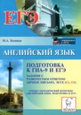 Английский язык. Подготовка к ГИА-9 и ЕГЭ. Задания с развернутым ответом: личное письмо, эссе (С1, С2) - Бодоньи М.А.  - Скачать презентации бесплатно | Читать или скачать учебники для школы онлайн бесплатно ☑ Школьные учебники school-textbook.com