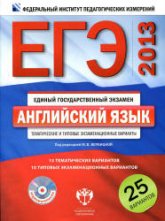 ЕГЭ 2013. Английский язык. Тематические и типовые экзаменационные варианты. 25 вариантов - Под ред. Вербицкой М.В.  - Скачать презентации бесплатно | Читать или скачать учебники для школы онлайн бесплатно ☑ Школьные учебники school-textbook.com