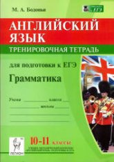 Английский язык. 10-11 классы. Грамматика. Тренировочная тетрадь для подготовки к ЕГЭ - Бодоньи М.А. - Читать или скачать учебники для школы онлайн бесплатно | Школьные учебники ┃ Учебники для студентов на gdz-books.ru