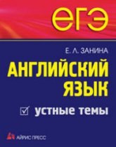 ЕГЭ. Английский язык. Устные темы - Занина Е.Л.  - Скачать презентации бесплатно | Читать или скачать учебники для школы онлайн бесплатно ☑ Школьные учебники school-textbook.com