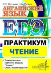ЕГЭ. Английский язык. Практикум. Чтение - Соловова Е.Н., John Parsons  - Скачать презентации бесплатно | Читать или скачать учебники для школы онлайн бесплатно ☑ Школьные учебники school-textbook.com