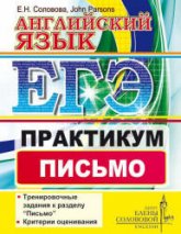ЕГЭ. Английский язык. Практикум. Письмо - Соловова Е.Н., John Parsons  - Скачать презентации бесплатно | Читать или скачать учебники для школы онлайн бесплатно ☑ Школьные учебники school-textbook.com