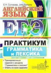 ЕГЭ. Английский язык. Практикум. Грамматика и лексика - Соловова Е.Н., John Parsons  - Скачать презентации бесплатно | Читать или скачать учебники для школы онлайн бесплатно ☑ Школьные учебники school-textbook.com