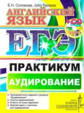 ЕГЭ. Английский язык. Практикум. Аудирование - Соловова Е.Н., John Parsons. - Читать или скачать учебники для школы онлайн бесплатно | Школьные учебники ┃ Учебники для студентов на gdz-books.ru