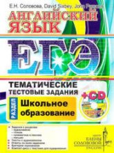 ЕГЭ. Английский язык. Тематические тестовые задания. Школьное образование - Соловова Е.Н., Sixbey D, Parsons J.  - Скачать презентации бесплатно | Читать или скачать учебники для школы онлайн бесплатно ☑ Школьные учебники school-textbook.com