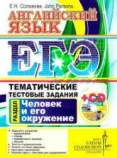 ЕГЭ. Английский язык. Тематические тестовые задания. Человек и его окружение - Соловова Е.Н., John Parsons  - Скачать презентации бесплатно | Читать или скачать учебники для школы онлайн бесплатно ☑ Школьные учебники school-textbook.com