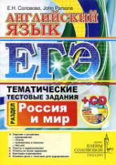 ЕГЭ. Английский язык. Тематические тестовые задания. Россия и мир - Соловова Е.Н., John Parsons  - Скачать презентации бесплатно | Читать или скачать учебники для школы онлайн бесплатно ☑ Школьные учебники school-textbook.com