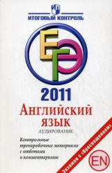ЕГЭ 2011. Английский язык. Аудирование. Контрольные тренировочные материалы с ответами и комментариями - Мичугина С.В., Михалева Е.И.  - Скачать презентации бесплатно | Читать или скачать учебники для школы онлайн бесплатно ☑ Школьные учебники school-textbook.com