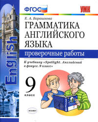 Грамматика английского языка. 9 класс. Проверочные работы. К учебнику Spotlight 9 - Барашкова Е.А.  - Скачать презентации бесплатно | Читать или скачать учебники для школы онлайн бесплатно ☑ Школьные учебники school-textbook.com