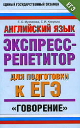 Английский язык. Экспресс-репетитор для подготовки к ЕГЭ. "Говорение" - Музланова Е.С., Кисунько Е.И.  - Скачать презентации бесплатно | Читать или скачать учебники для школы онлайн бесплатно ☑ Школьные учебники school-textbook.com