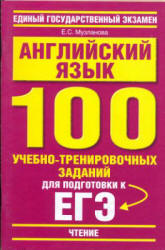 Английский язык. 100 учебно-тренировочных заданий для подготовки к ЕГЭ. "Чтение" - Музланова Е.С.  - Скачать презентации бесплатно | Читать или скачать учебники для школы онлайн бесплатно ☑ Школьные учебники school-textbook.com