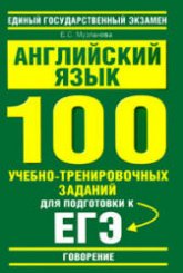 Английский язык. 100 учебно-тренировочных заданий для подготовки к ЕГЭ. "Говорение" - Музланова Е.С.  - Скачать презентации бесплатно | Читать или скачать учебники для школы онлайн бесплатно ☑ Школьные учебники school-textbook.com