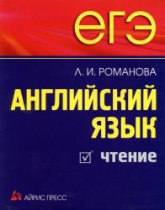 ЕГЭ. Английский язык. Чтение - Романова Л.И.  - Скачать презентации бесплатно | Читать или скачать учебники для школы онлайн бесплатно ☑ Школьные учебники school-textbook.com
