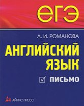 ЕГЭ Английский язык. Письмо - Романова Л.И.  - Скачать презентации бесплатно | Читать или скачать учебники для школы онлайн бесплатно ☑ Школьные учебники school-textbook.com