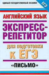 Английский язык. Экспресс-репетитор для подготовки к ЕГЭ. "Письмо" - Музланова Е.С. - Читать или скачать учебники для школы онлайн бесплатно | Школьные учебники ┃ Учебники для студентов на gdz-books.ru
