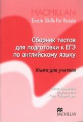 Сборник тестов для подготовки к ЕГЭ по английскому языку. Книга для учителя - Клековкина Е., Манн М., Тейлор-Ноулз С. - Скачать презентации бесплатно | Читать или скачать учебники для школы онлайн бесплатно ☑ Школьные учебники school-textbook.com