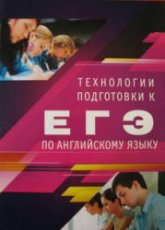 Технологии подготовки к ЕГЭ по английскому языку - Андрощук Н.А., Зенкевич Е.В., Решетникова А.С. - Читать или скачать учебники для школы онлайн бесплатно | Школьные учебники ┃ Учебники для студентов на gdz-books.ru