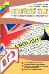Английский язык. Учебно-практический справочник - Долгополова Я.В. - Читать или скачать учебники для школы онлайн бесплатно | Школьные учебники ┃ Учебники для студентов на gdz-books.ru