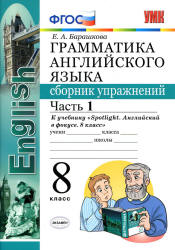 Грамматика английского языка. 8 класс. Сборник упражнений в 2 ч. К учебнику Spotlight 8 - Барашкова Е.А.  - Скачать презентации бесплатно | Читать или скачать учебники для школы онлайн бесплатно ☑ Школьные учебники school-textbook.com