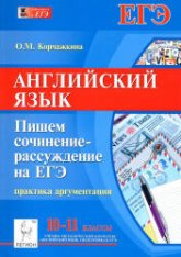Английский язык. 10-11 классы. Пишем сочинение-рассуждение на ЕГЭ: практика аргументации - Корчажкина О.М.  - Скачать презентации бесплатно | Читать или скачать учебники для школы онлайн бесплатно ☑ Школьные учебники school-textbook.com