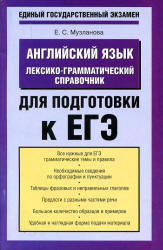 Английский язык. Лексико-грамматический справочник для подготовки к ЕГЭ - Музланова Е.С.  - Скачать презентации бесплатно | Читать или скачать учебники для школы онлайн бесплатно ☑ Школьные учебники school-textbook.com