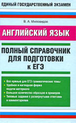 Английский язык. Полный справочник для подготовки к ЕГЭ - Миловидов В.А.  - Скачать презентации бесплатно | Читать или скачать учебники для школы онлайн бесплатно ☑ Школьные учебники school-textbook.com