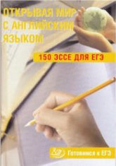 Открывая мир с английским языком. 150 эссе для ЕГЭ. Готовимся к ЕГЭ - Юнёва С.А.  - Скачать презентации бесплатно | Читать или скачать учебники для школы онлайн бесплатно ☑ Школьные учебники school-textbook.com